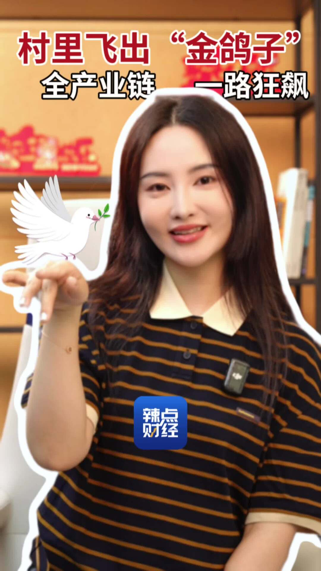 辣点财经｜村里飞出“金鸽子”，全产业链一路狂飙