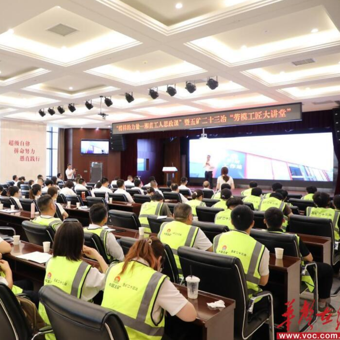 向榜样学习！湘直工人思政课走进五矿二十三冶