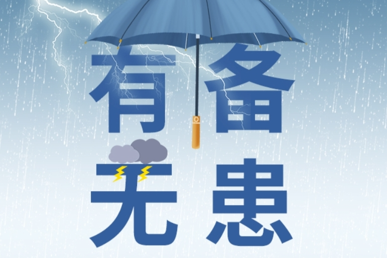 【图解】有备无患，这份汛期避险指南你得知道