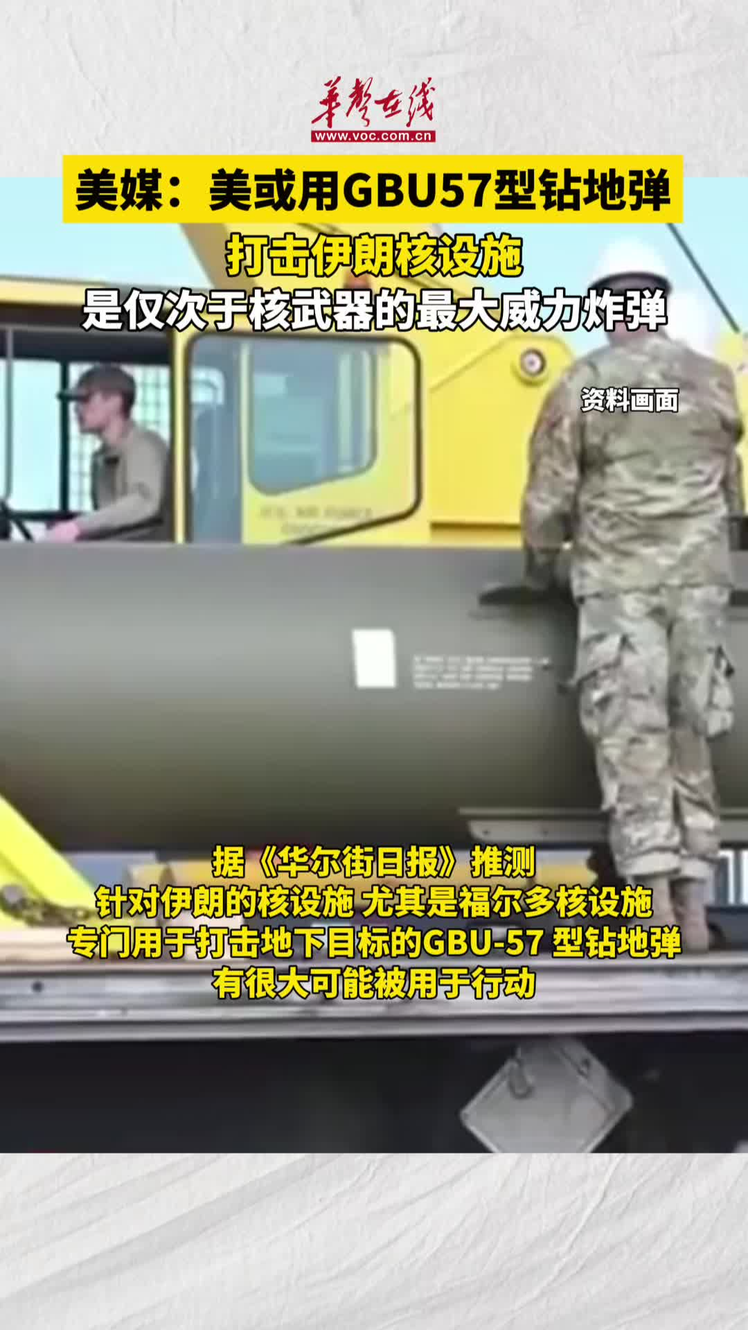 美媒：美或用GBU57型钻地弹打击伊核设施