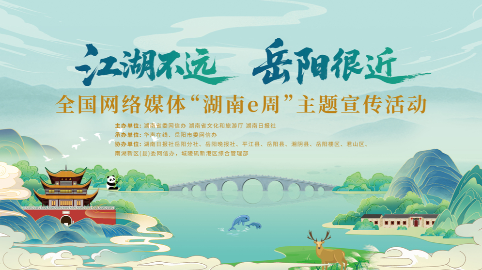 【专题】“江湖不远 岳阳很近”——全国网络媒体“湖南e周”主题宣传活动