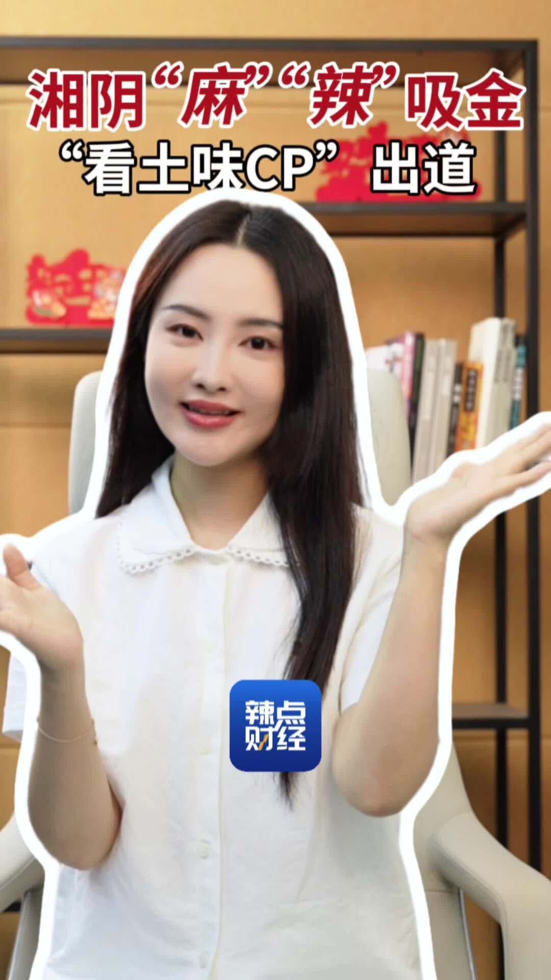 辣点财经｜湘阴“麻”“辣”吸金，看“土味CP”出道