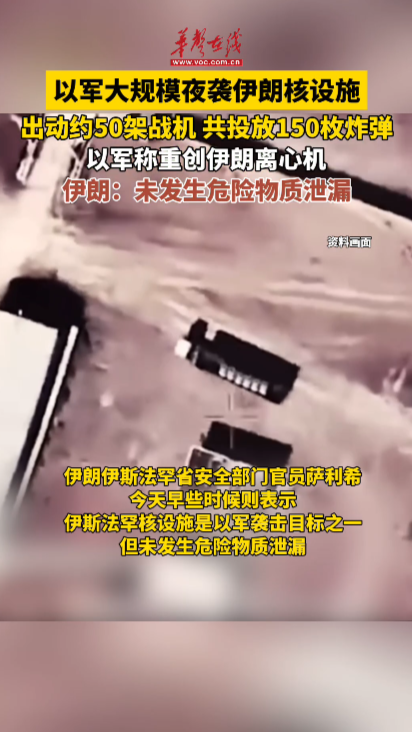 以軍稱重創伊朗離心機 伊朗回應稱未發生危險物質泄漏