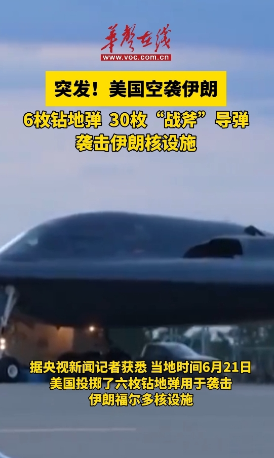 美軍向伊朗福爾多核設施投6枚鉆地彈
