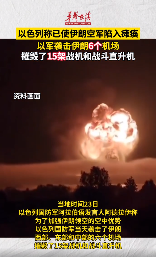 以色列袭击伊朗6个机场 摧毁了15架战机和战斗直升机