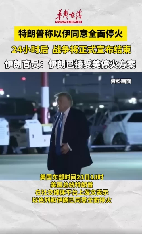 特朗普称以色列和伊朗已同意全面停火