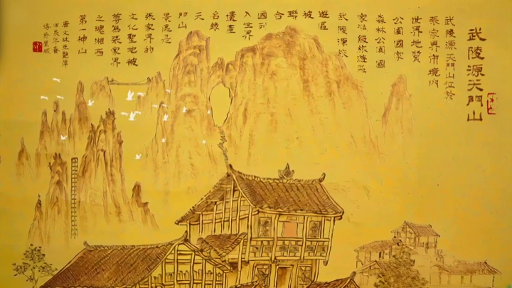 “诗画潇湘”AI视频⑦｜烙铁为笔，雕琢天门山奇秀风光