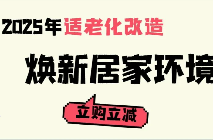  长沙适老化改造最高补12000元！即购即享30%补贴