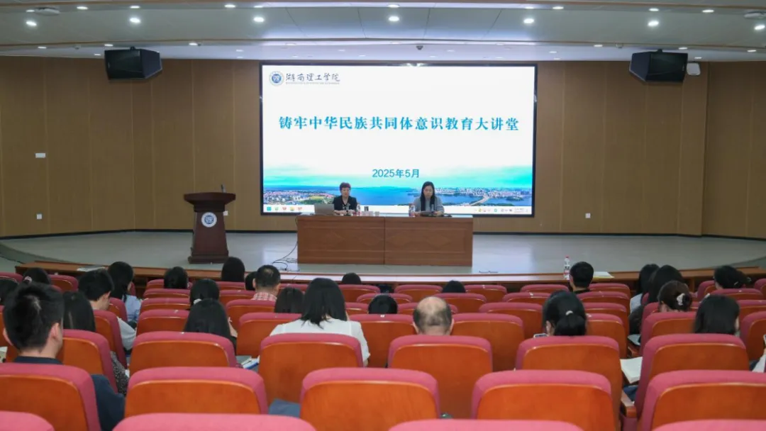 湖南高校開展鑄牢中華民族共同體意識教育大講堂活動