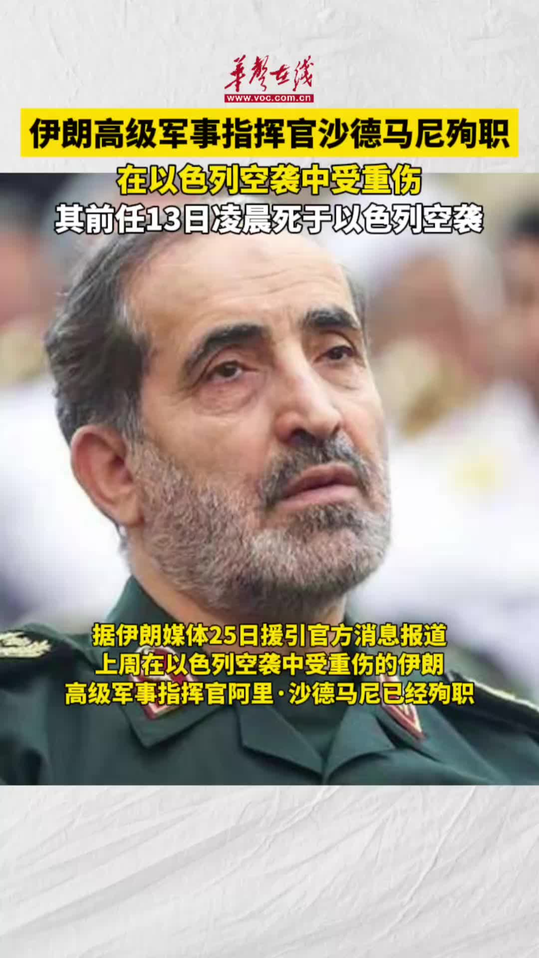 伊朗高级军事指挥官沙德马尼伤重不治殉职