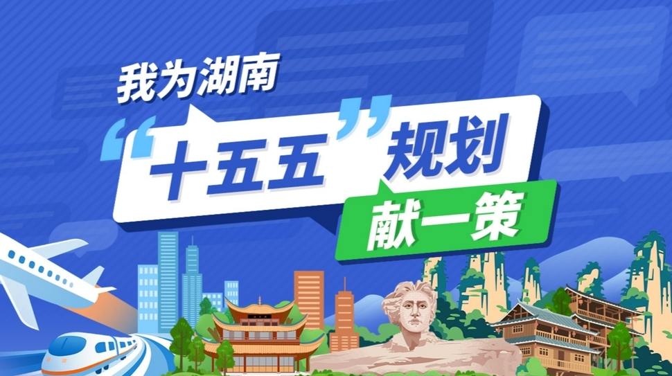 我为湖南“十五五”规划献一策