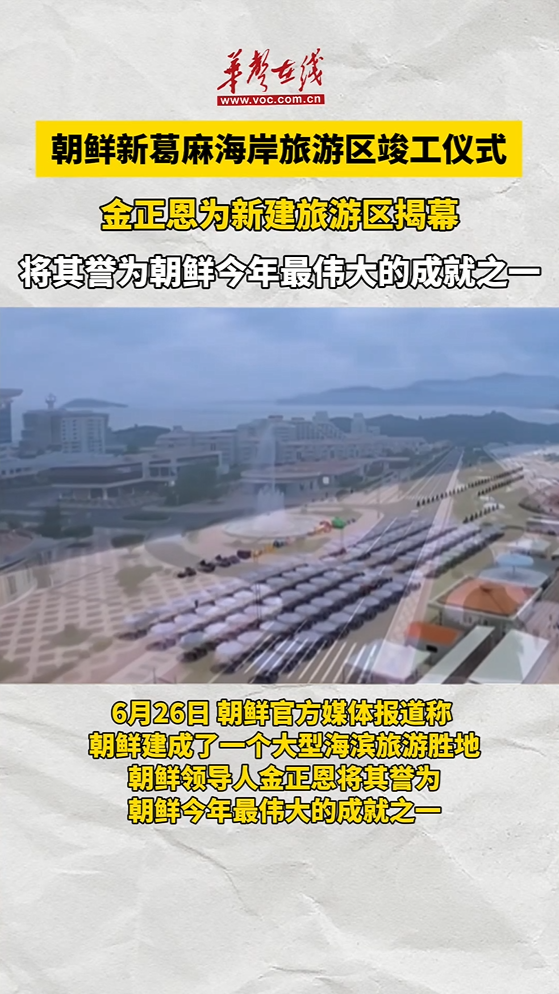 金正恩為朝鮮新建旅游區(qū)揭幕
