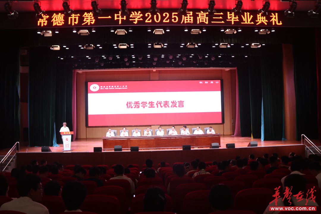 写好人生故事|常德市一中举行2025届高三毕业典礼