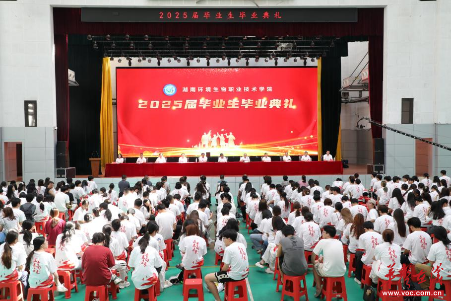 以青春赴时代之约 以技能立报国之志 湖南环境生物职院举行2025届毕业生毕业典礼