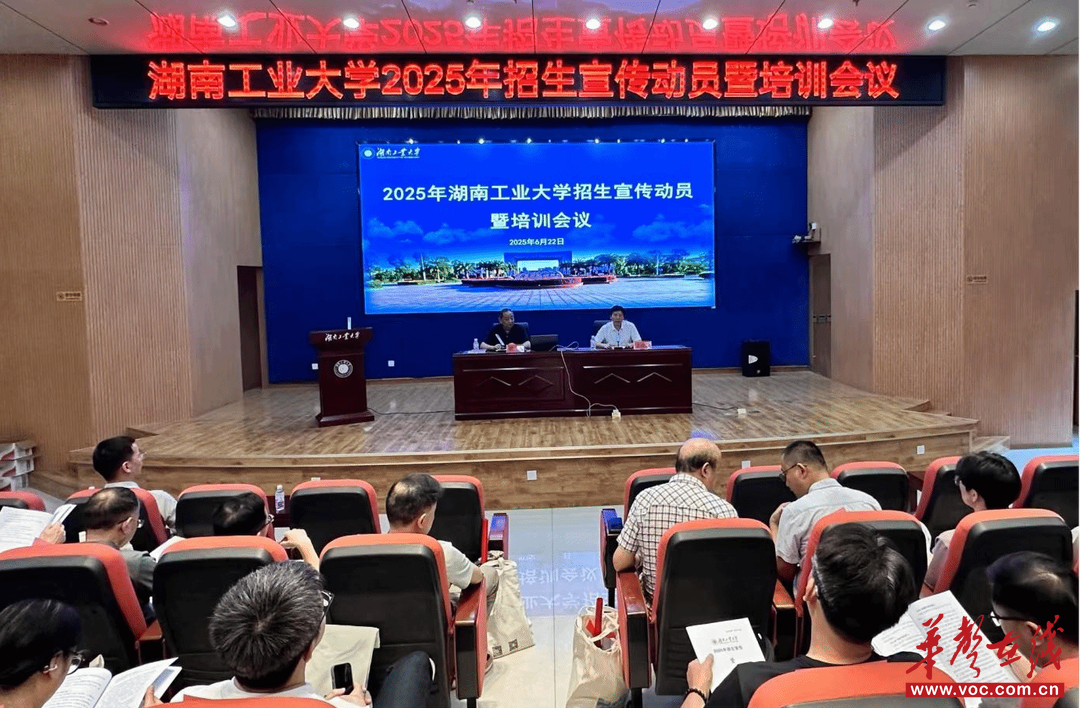 湖南工业大学召开2025年招生宣传动员暨培训会议