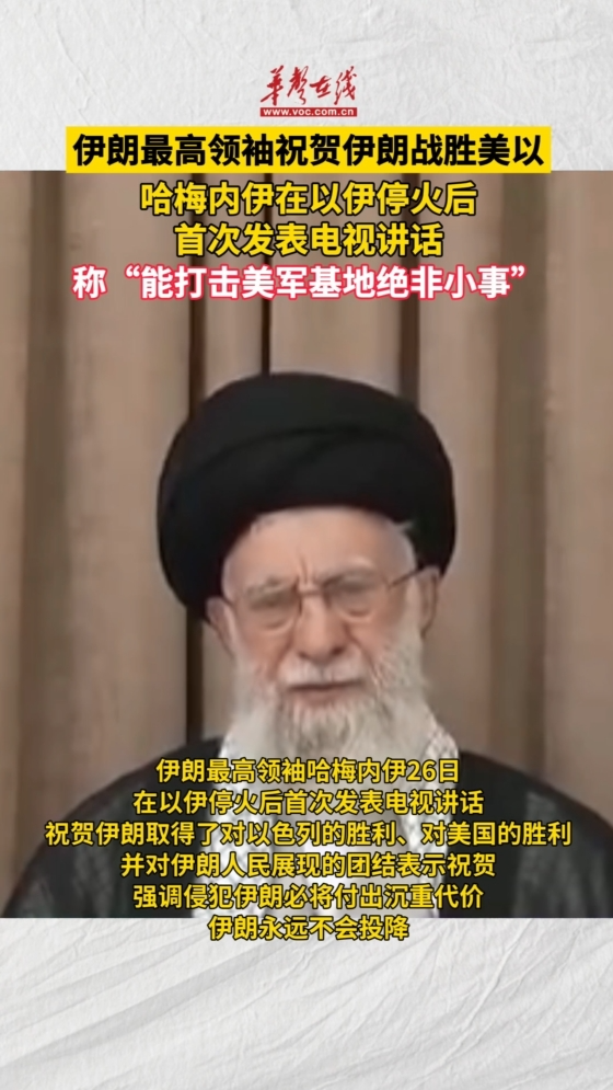 伊朗最高領(lǐng)袖祝賀伊朗戰(zhàn)勝美以