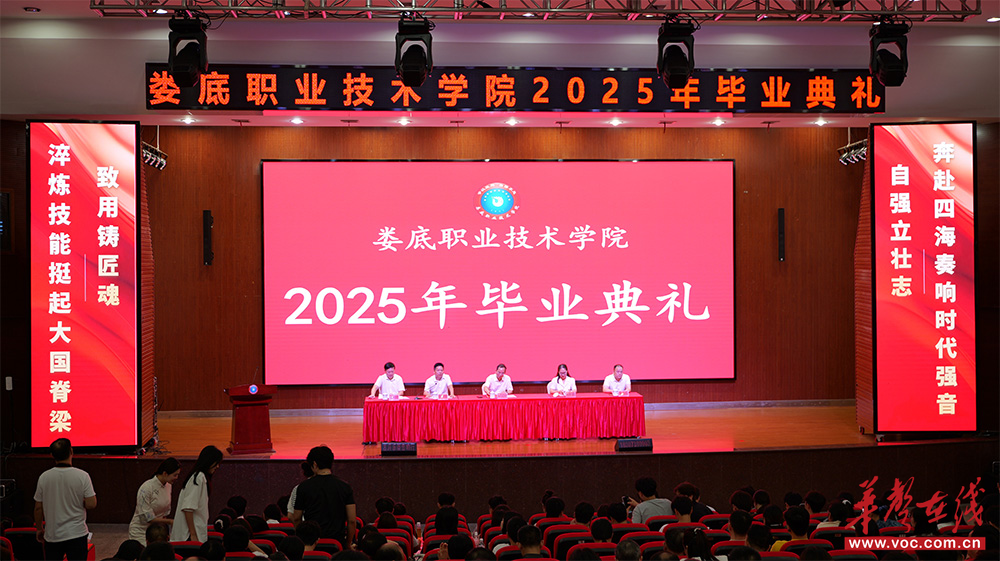 娄底职院举行2025年毕业典礼