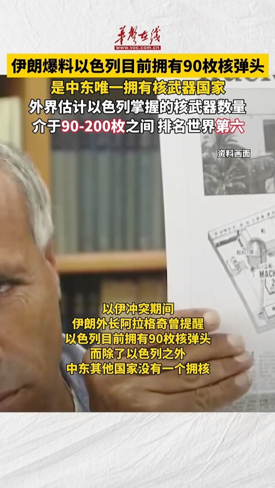 伊朗爆料以色列目前擁有90枚核彈頭