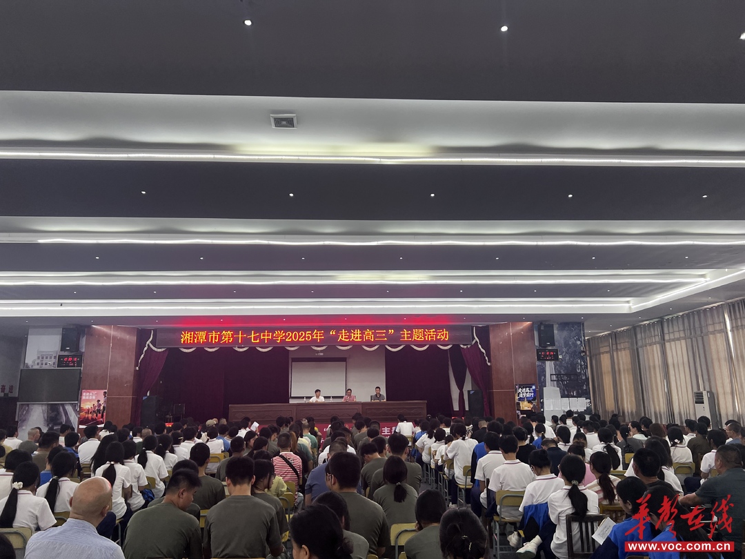 湘潭市十七中成功举办“走进高三”主题活动