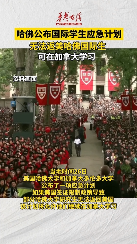 哈佛公布國際學(xué)生應(yīng)急計(jì)劃