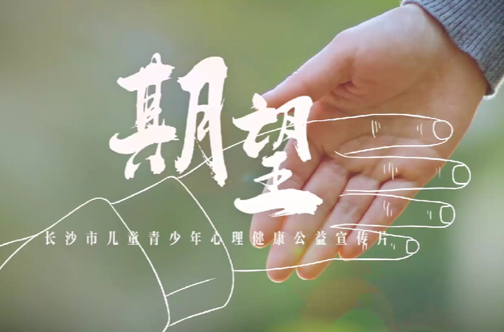 期望：聽見每一個(gè)孩子的心聲