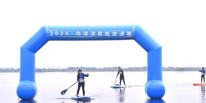 雄安举办2025·白洋淀桨板邀请赛
