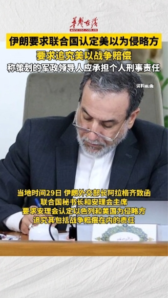 伊朗要求联合国认定美以为侵略方