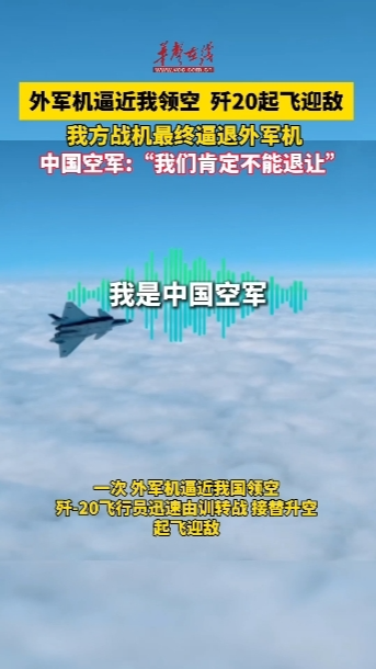 殲20緊急升空處置逼退外軍機(jī)