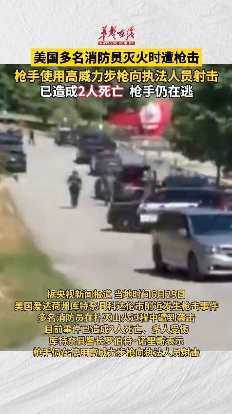 美國多名消防員滅火時遭槍擊 