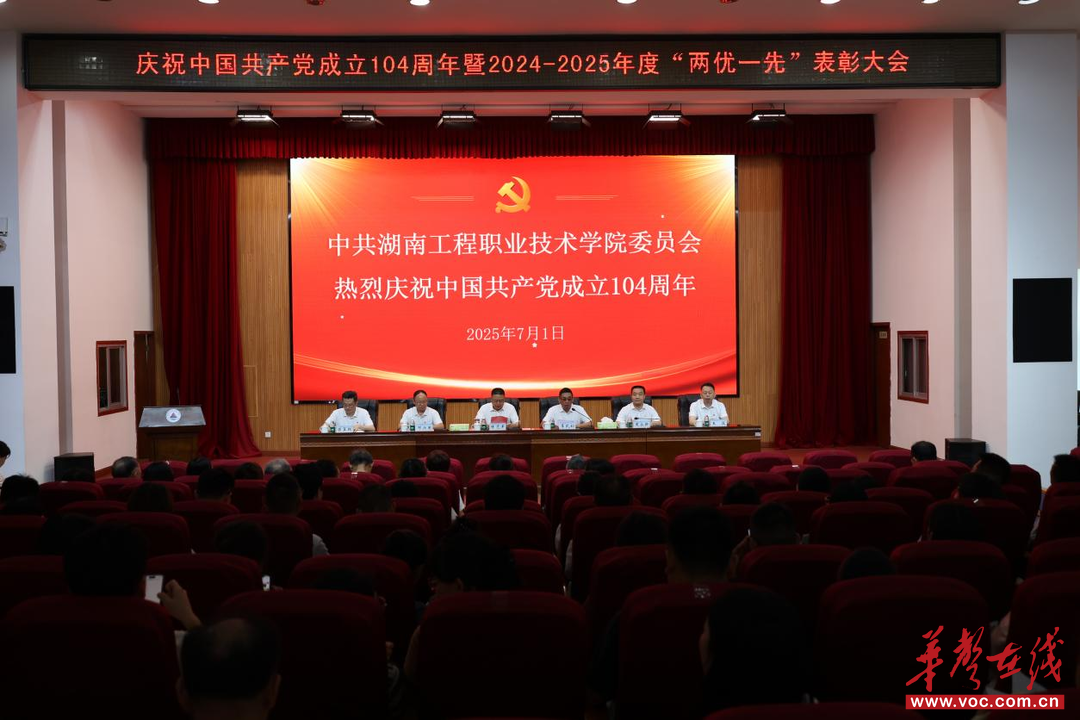湖南工程职院召开庆祝中国共产党成立104周年暨2024-2025年度“两优一先”表彰大会