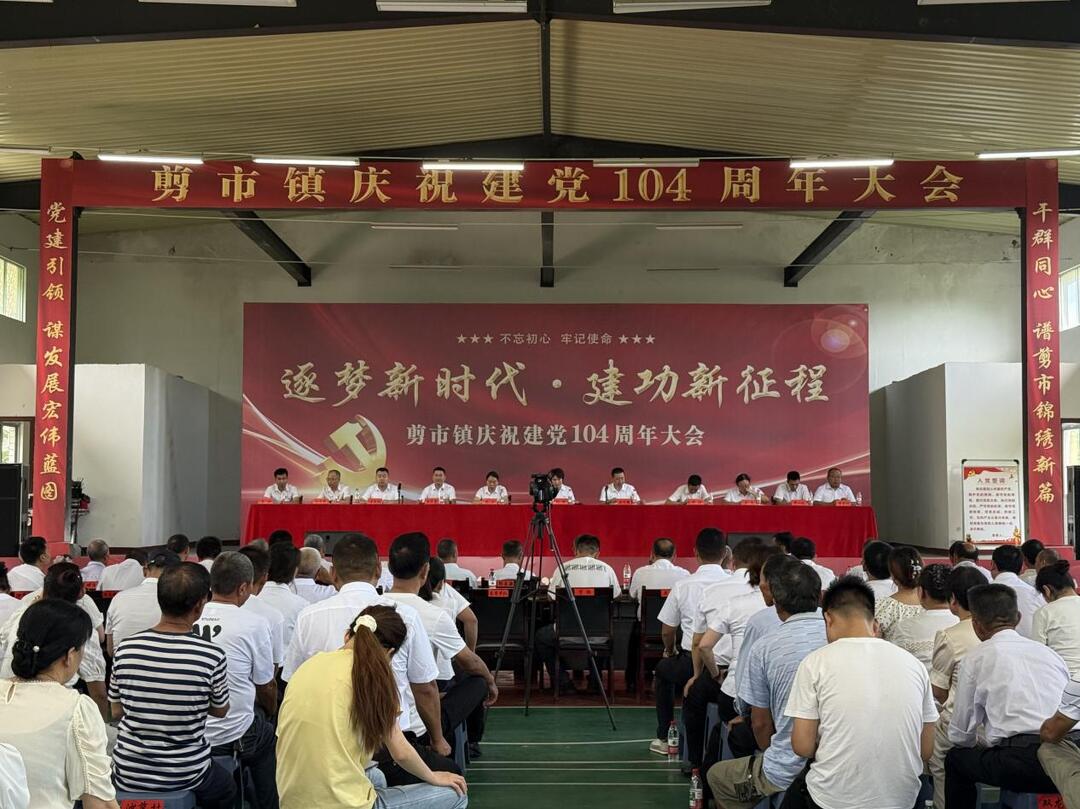 桃源剪市镇：重整行装再出发 剪市镇召开庆祝中国共产党成立104周年大会