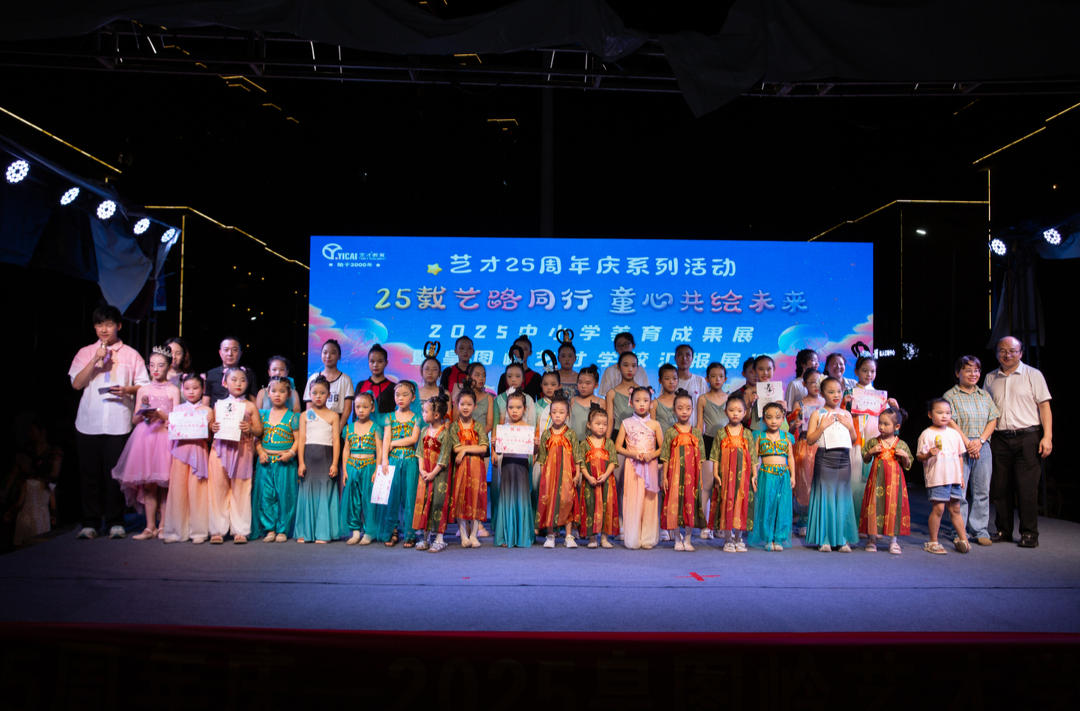 艺才25周年庆皇图岭艺才学校汇报展演点亮艺术星空