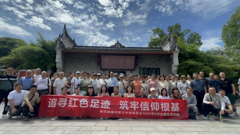 湘潭市第三中学开展庆“七一”系列活动