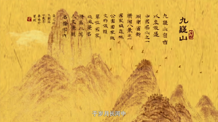 “诗画潇湘”AI视频⑩｜烙铁生辉，勾勒九嶷山舜帝陵千古遗韵