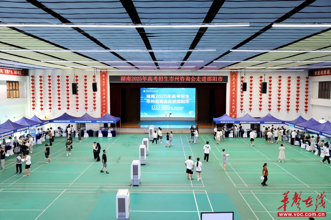 湖南2025年高考招生市州咨询会在邵阳职院举办