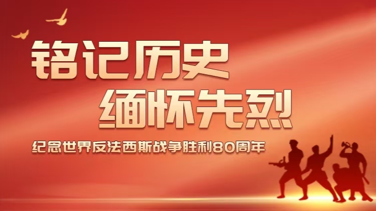 【专题】铭记历史 缅怀先烈