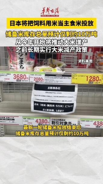 日本计划将饲料用米当主食米投放