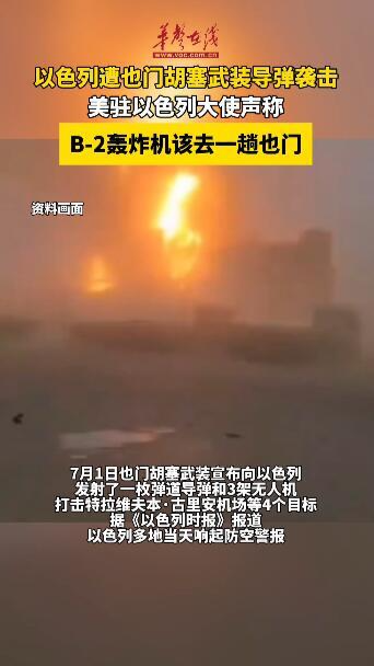 美驻以色列大使声称：“B-2轰炸机该去一趟也门”