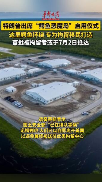 特朗普出席“鳄鱼恶魔岛”启用仪式