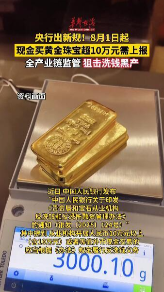 8月1日起 现金买黄金珠宝超10万需上报