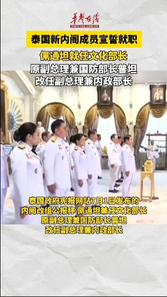 泰國新內(nèi)閣成員宣誓就職 佩通坦就任文化部長