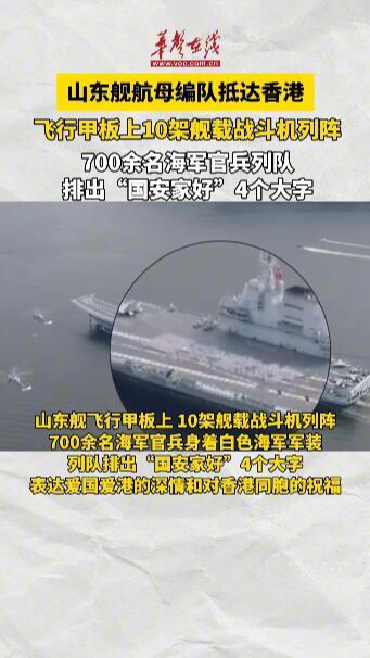 山东舰航母编队抵达香港