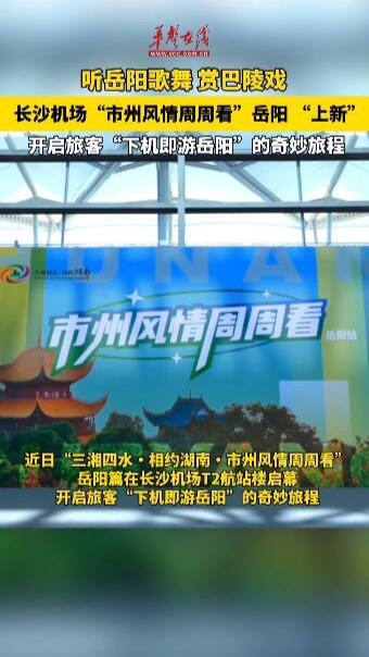 長沙機場“市州風(fēng)情周周看”岳陽專場活動開啟 