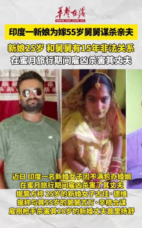 印度25歲新娘為嫁55歲舅舅殺夫