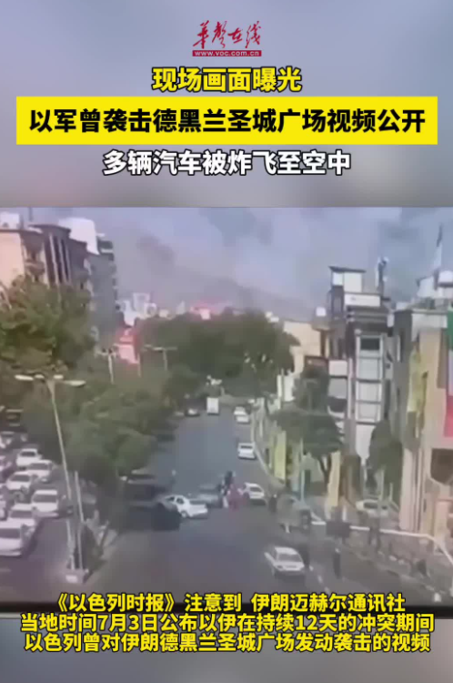 以軍曾襲擊德黑蘭圣城廣場視頻公開