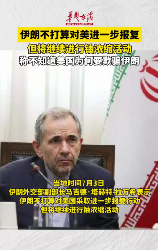 伊朗不打算對美進(jìn)一步報復(fù) 但將繼續(xù)進(jìn)行鈾濃縮活動