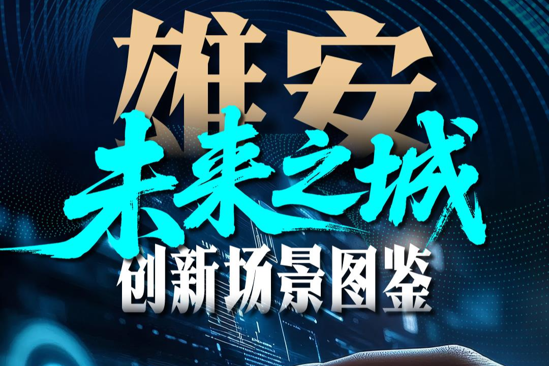 未来之城雄安 创新场景图鉴