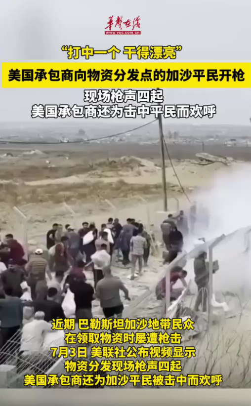 美承包商向加沙平民開火還歡呼