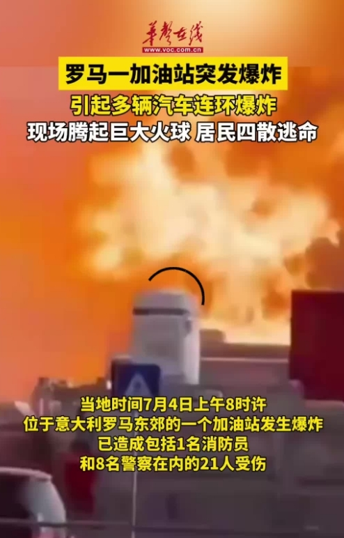 罗马一加油站突发爆炸 现场腾起巨大火球