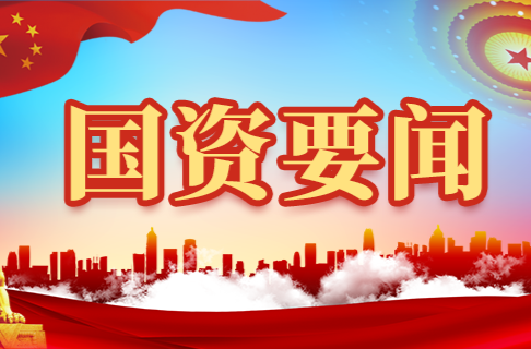 专题|国资要闻